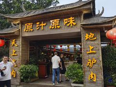 -原汁原味驴庄(长岭村店)