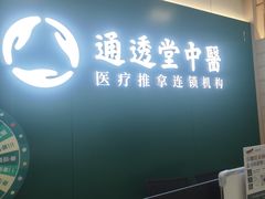 -通透堂中医·精准推拿(万科云城分院)