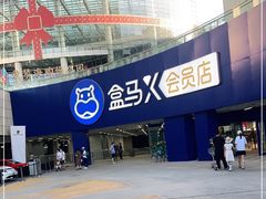 -盒马X会员店(王府井奥莱UP TOWN店)