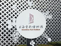 -上海电影博物馆