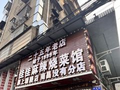 -佳佳麻辣烧菜馆