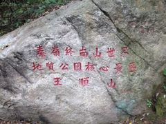 -王顺山国家森林公园