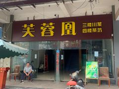 门面-芙蓉凰花园酒楼