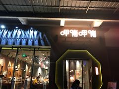 门面-呷哺呷哺 黄金牧场 (盛世天骄店)