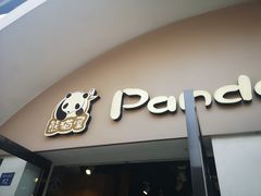 -熊猫屋(宽窄巷子景区店)