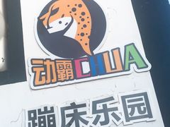 -嘿哟动霸CHUA·新潮玩运动娱乐中心·蹦床滑冰团建乐园
