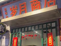 -楠火锅(昆山金鹰店)