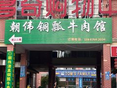 -朝伟清真铜瓢牛肉馆(三十年老·店)