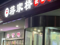 -蒋家桥饺面店(广陵路店)