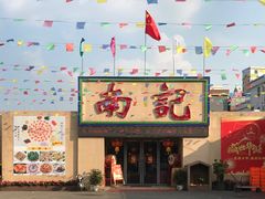 -寻味顺德·南记酒家·传统顺德菜·鱼生(广源路店)