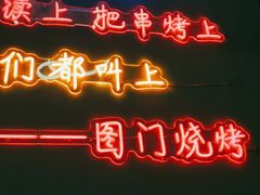 -老吕涮羊肉•东北原味烧烤•大油边•烤鱼(五角场店)