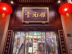 -奎元馆.百年奎元.非遗传承(西湖边的解放路店)