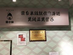 -蒙小妹骨汤饭.米线(新光路店)