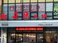 门面-红菇坊鲜汤火锅(北站店)