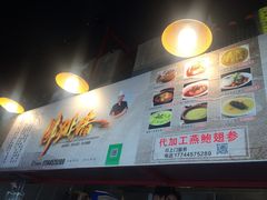-佛跳墙捞饭(连目巷店)