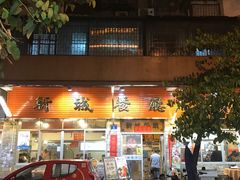门面-新城餐厅(吉祥北街店)