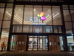 -龙湖南京河西天街