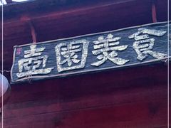 门面-壶园美食·淮扬菜(东圈门店)