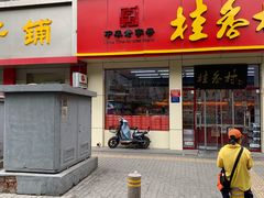 门面-桂香村(护国寺店)