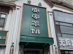-直隶安家牛肉罩饼(七一路店)