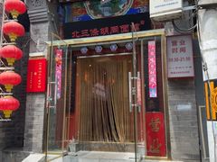 -北三条胡同打卤面馆(雍和宫店)