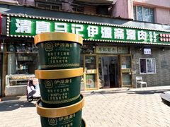 -马记伊源斋涮肉·清真菜(潘家园古玩市场店)