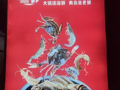 -大锅强·蒸海鲜青岛菜(吾悦广场店)