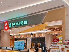 -谭仔米线(番禺天河城店)