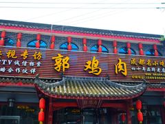 门面-郭鸡肉·非遗餐厅(安仁古镇店)