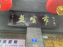 门面-盘飧市(春熙路店)