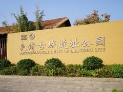 -良渚古城遗址公园