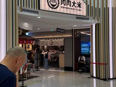 -肉肉大米(金虹桥店)