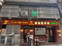 -番茄屋葡式美食(总店)