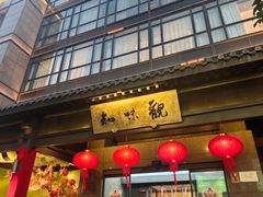 -知味观(湖滨店)