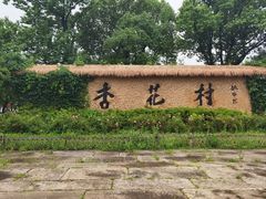 -杏花村文化旅游区