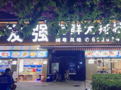 -友强·23年特色海鲜大排档(厦门店)