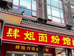 门面-肆姐面粉馆(坡子街店)