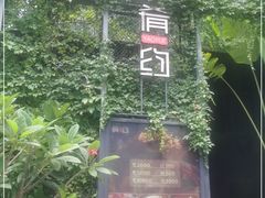 -肴约·花园式餐厅(湖里店)