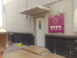 -北京丽星翼美医疗美容