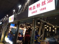 门面-回味鸭血粉丝汤(南京站店)