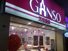 门面-GANSO元祖食品(双井店)