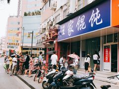 门面-汪家馄饨(集庆路店)