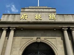 -南京中国近代史遗址博物馆(南京总统府)