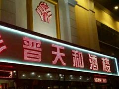 -普天和酒楼·新津菜·烤鸭(天津之眼店)