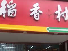 门面-北京稻香村(丰管路店)