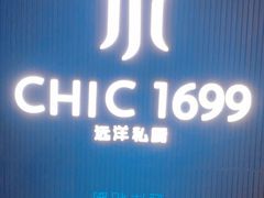 -CHIC1699远洋私厨