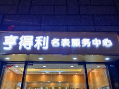 -亨得利名表服务中心(上海湾店)