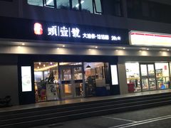 门面-头壹号 大油条·老长沙盖码饭(清河店)