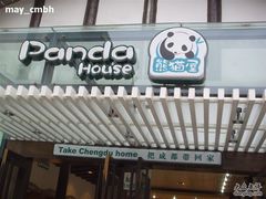 -熊猫屋(宽窄巷子景区店)