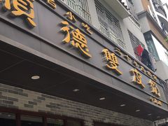 门面-正德顺順德雙皮奶(中信店)